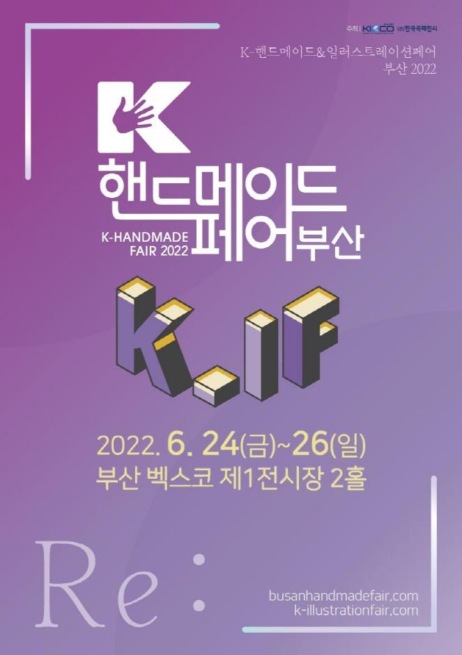 K-일러스트레이션페어 부산(K-핸드메이드&일러스트레이션페어 부산)
